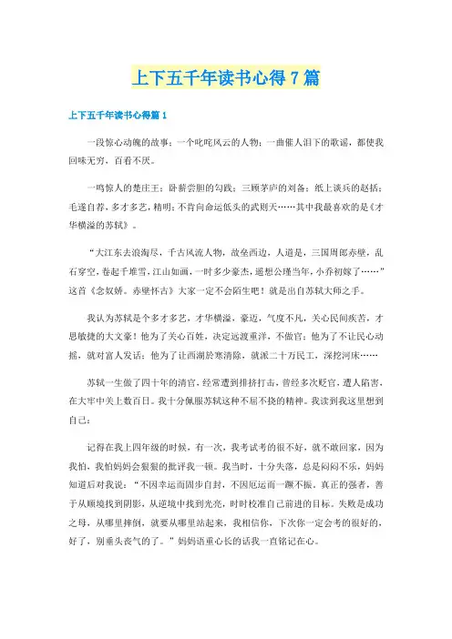 上下五千年读书心得7篇