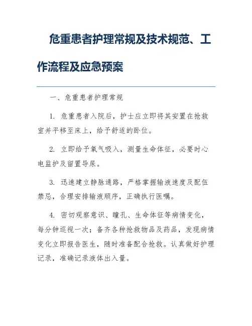 危重患者护理常规及技术规范、工作流程及应急预案