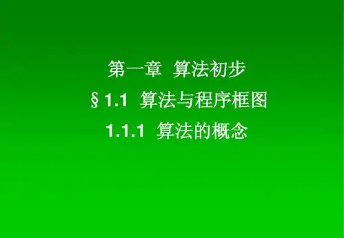 高一数学人教A版必修3课件：1.1.1 算法的概念 三