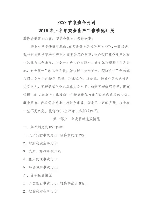 2015年上半年安全工作汇报总结