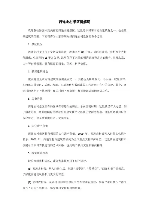 西递宏村景区讲解词