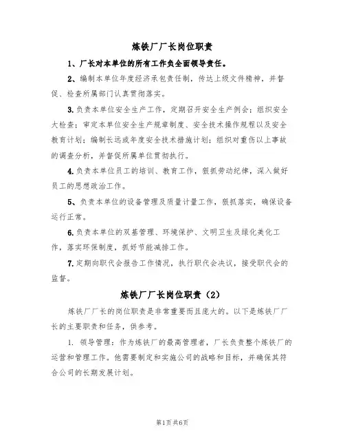 炼铁厂厂长岗位职责（5篇）