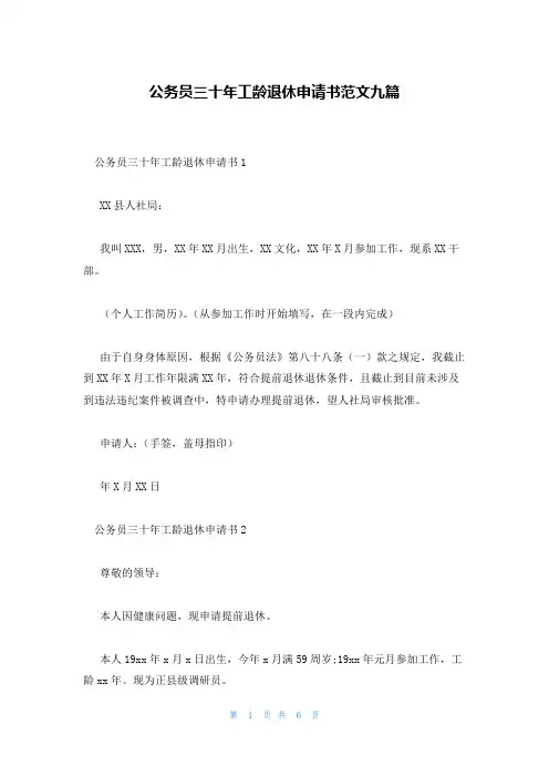 公务员三十年工龄退休申请书范文九篇