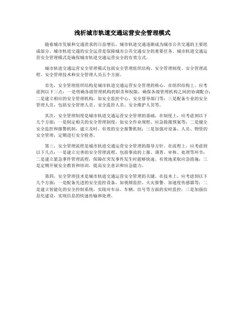 浅析城市轨道交通运营安全管理模式