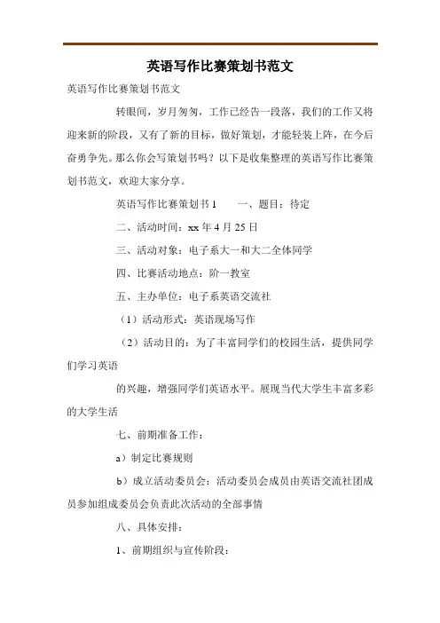 英语写作比赛策划书范文