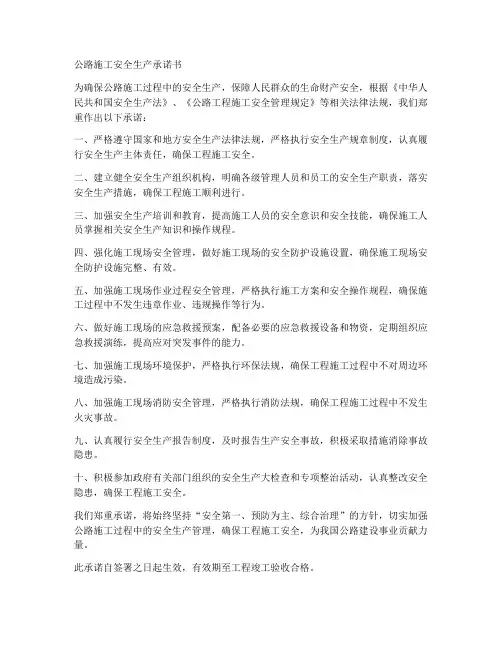 公路施工安全生产承诺书