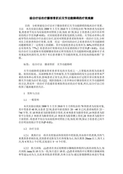 综合疗法治疗膝部骨折后关节功能障碍的疗效观察