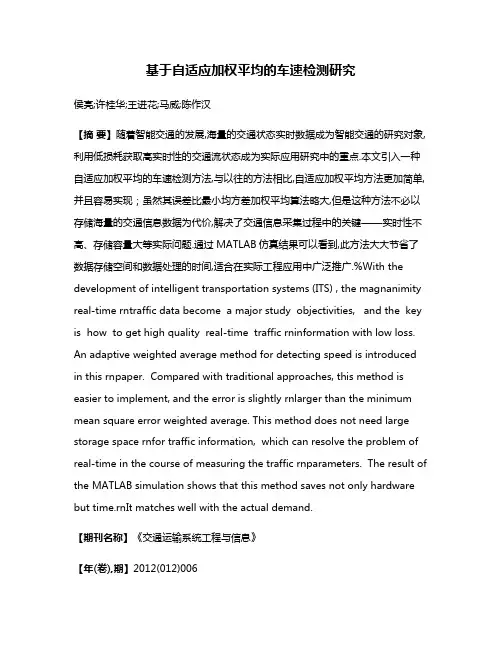 基于自适应加权平均的车速检测研究