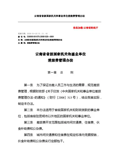 云南省省级国家机关和事业单位差旅费管理办法