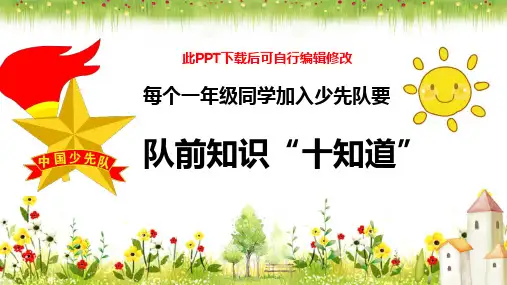 少先队一年级队前教育PPT课件