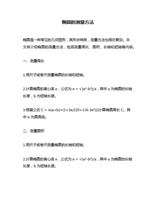 椭圆的测量方法