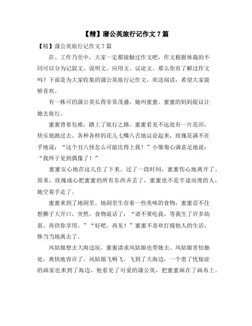 蒲公英旅行记作文7篇