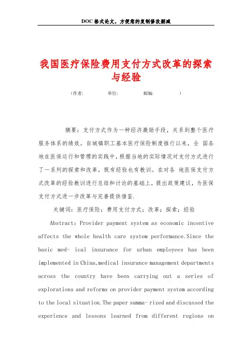 我国医疗保险费用支付方式改革的探索与经验