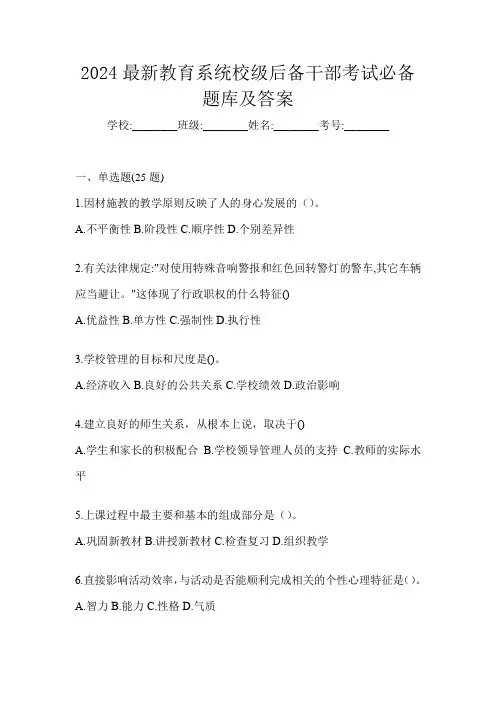 2024最新教育系统校级后备干部考试必备题库及答案