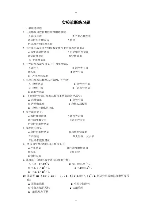 实验诊断练习题汇总