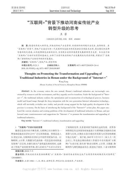 “互联网+”背景下推动河南省传统产业转型升级的思考