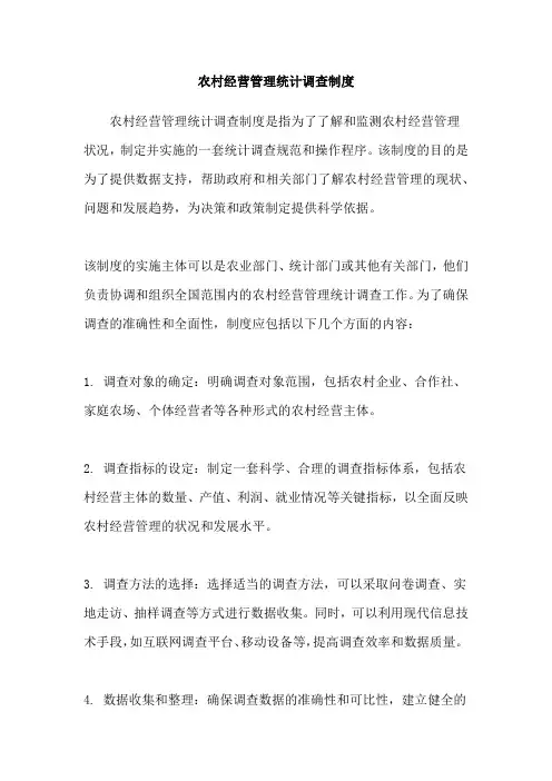农村经营管理统计调查制度