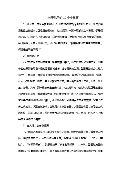 关于孔子的10个小故事