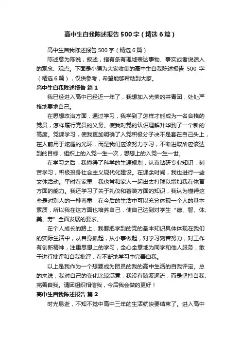 高中生自我陈述报告500字（精选6篇）