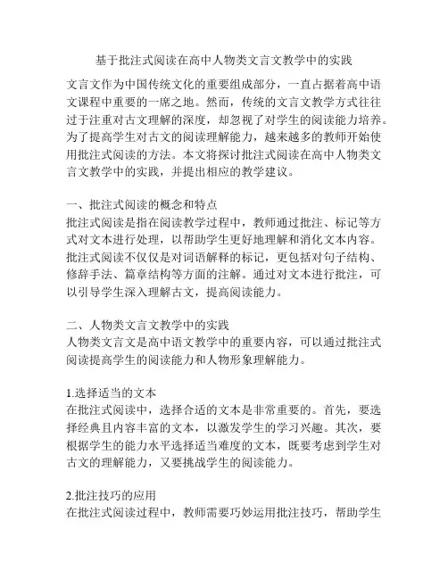 基于批注式阅读在高中人物类文言文教学中的实践