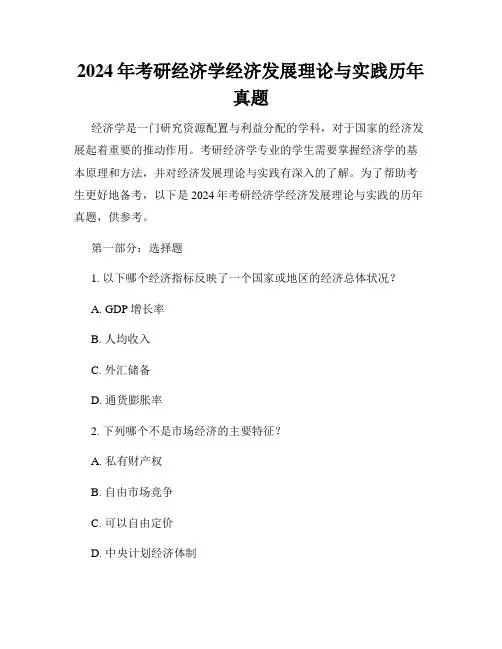 2024年考研经济学经济发展理论与实践历年真题