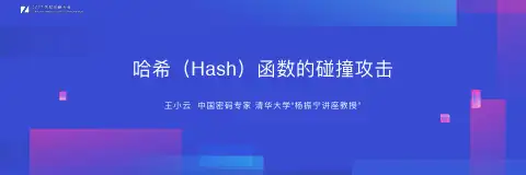 哈希函数的碰撞攻击