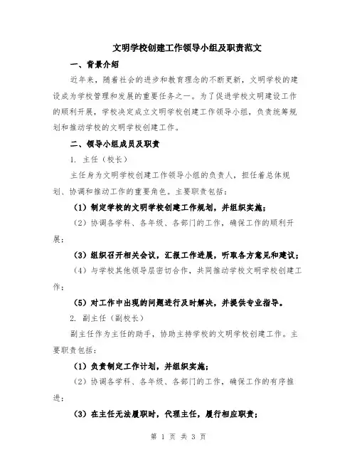 文明学校创建工作领导小组及职责范文