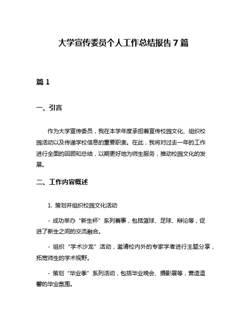 大学宣传委员个人工作总结报告7篇