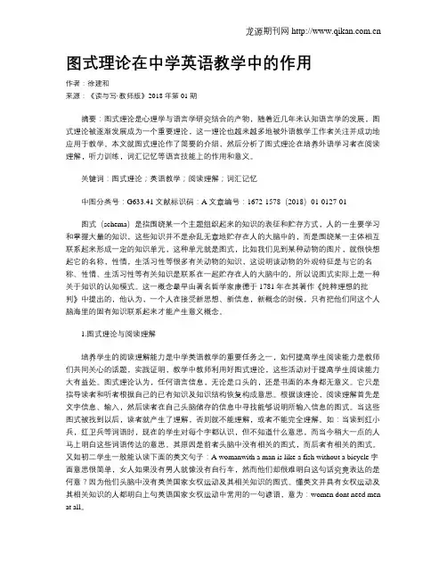 图式理论在中学英语教学中的作用
