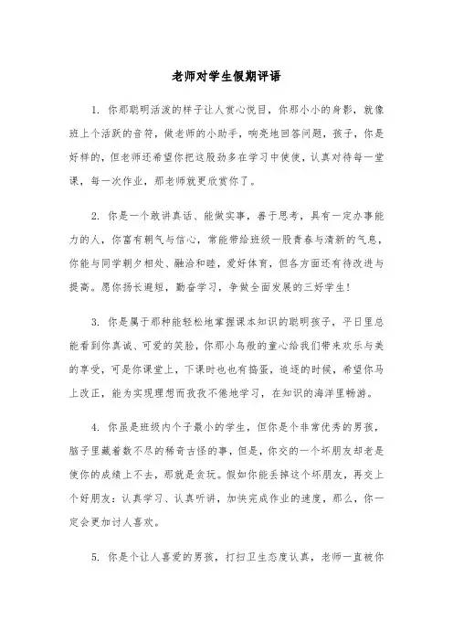 老师对学生假期评语(四篇)