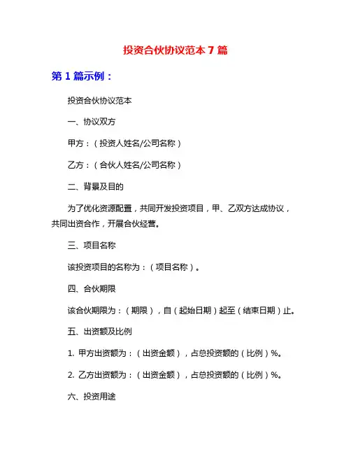 投资合伙协议范本7篇