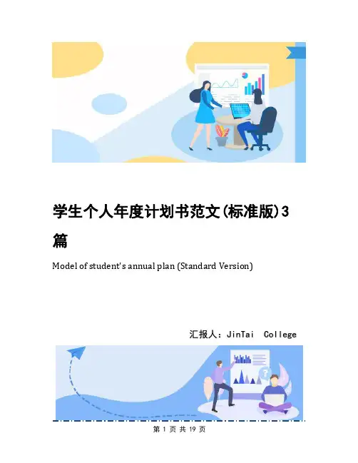 学生个人年度计划书范文(标准版)3篇