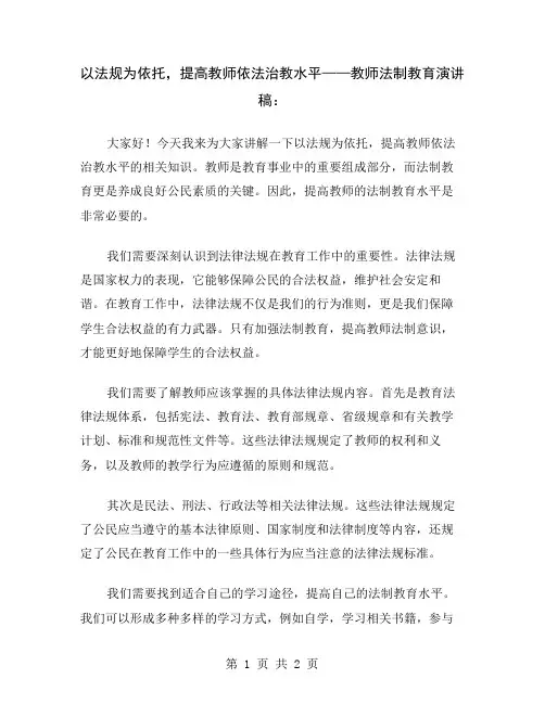 以法规为依托,提高教师依法治教水平——教师法制教育演讲稿