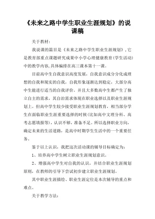 《未来之路中学生职业生涯规划》的说课稿