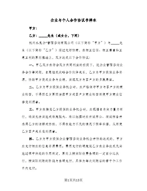 企业与个人合作协议书样本(五篇)