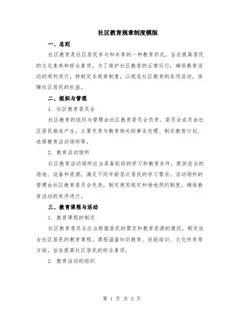社区教育规章制度模版
