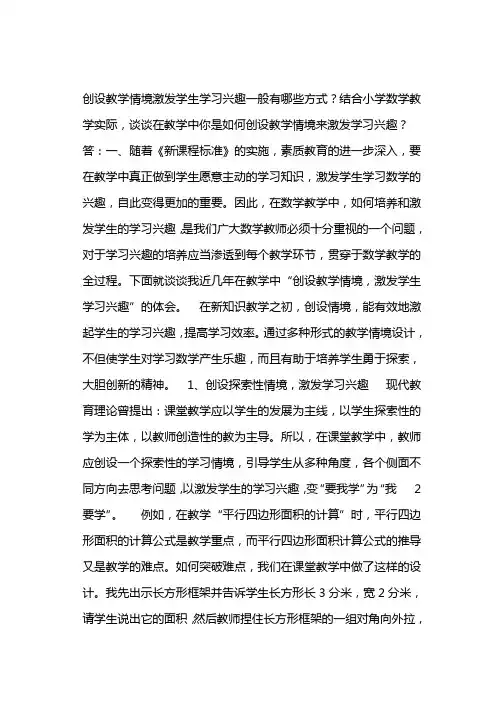 创设教学情境激发学生学习兴趣一般有哪些方式？