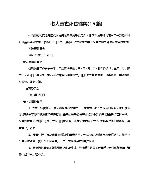 老人去世讣告锦集(15篇)