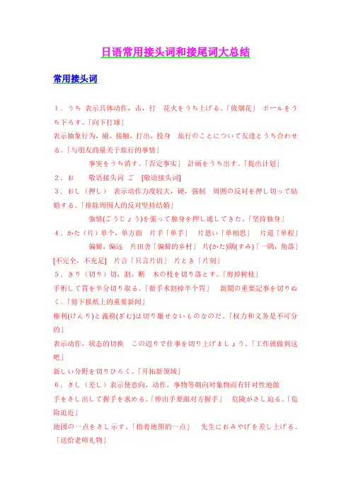 日语常用接头词和接尾词大总结