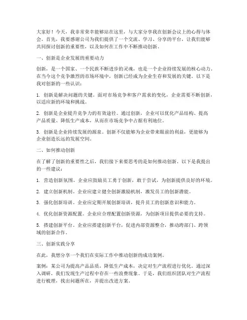 创新会议典型发言稿范文