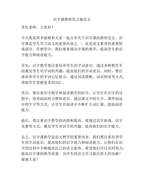 识字课教研发言稿范文