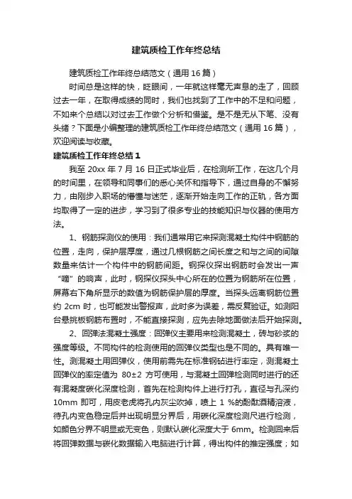 建筑质检工作年终总结范文（通用16篇）