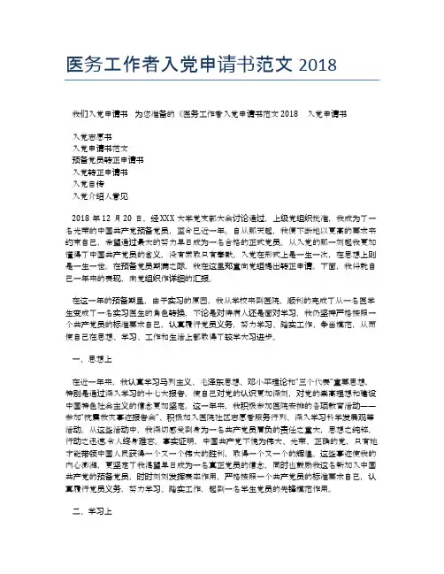 医务工作者入党申请书范文2018 (2)
