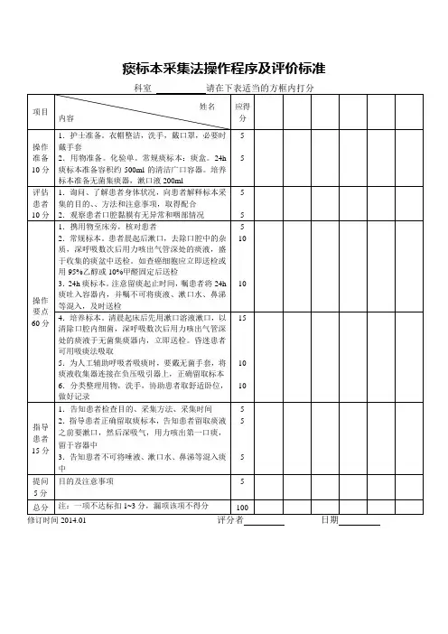 痰标本采集法操作程序及评价标准