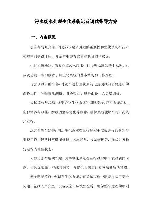 污水废水处理生化系统运营调试指导方案