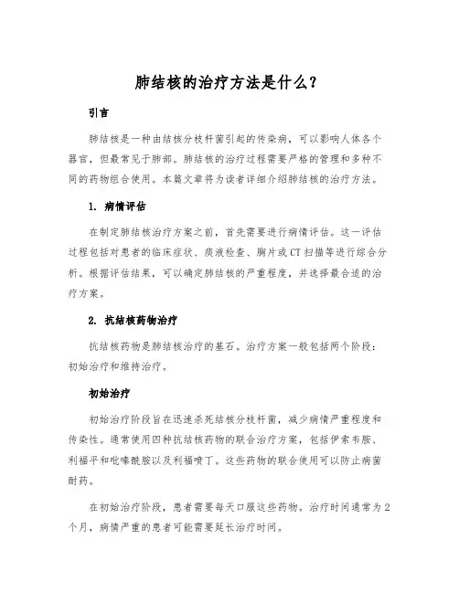 肺结核的治疗方法是什么？