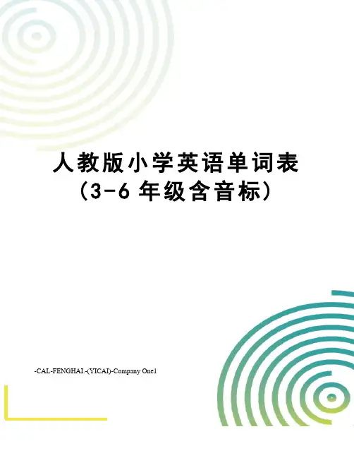 人教版小学英语单词表(3-6年级含音标)