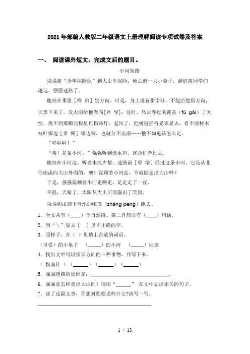 2021年部编人教版二年级语文上册理解阅读专项试卷及答案