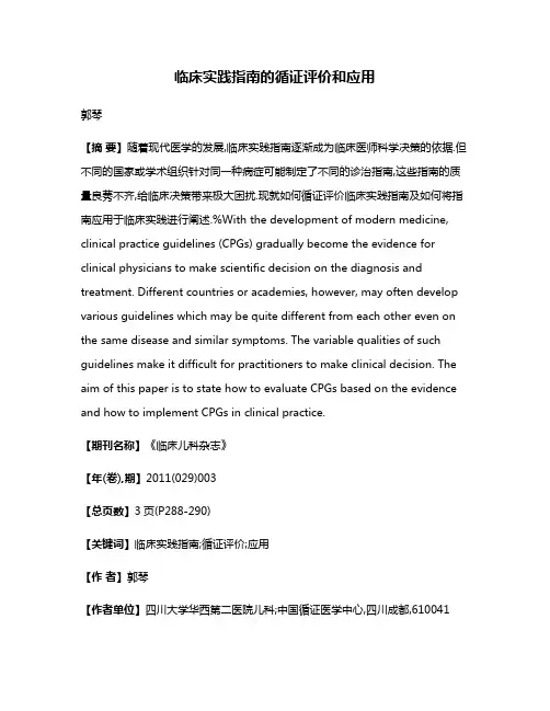 临床实践指南的循证评价和应用