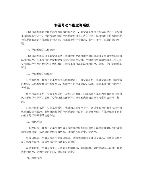 和谐号动车组空调系统